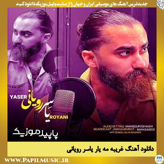 دانلود آهنگ غریبه مه یار از یاسر رویانی