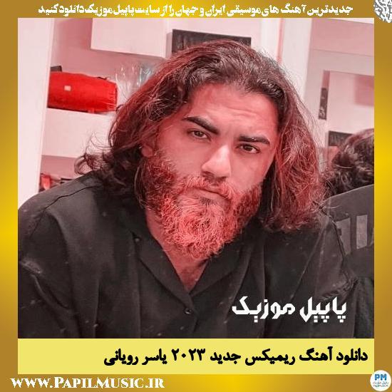 دانلود آهنگ ریمیکس جدید 2023 از یاسر رویانی