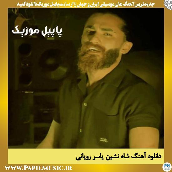 Yaser Royani Shah Neshin دانلود آهنگ شاه نشین از یاسر رویانی