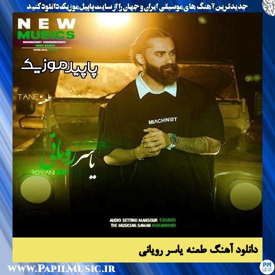 دانلود آهنگ طعنه از یاسر رویانی