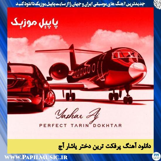 دانلود آهنگ پرفکت ترین دختر از یاشار آج 1 دانلود آهنگ پرفکت ترین دختر از یاشار آج