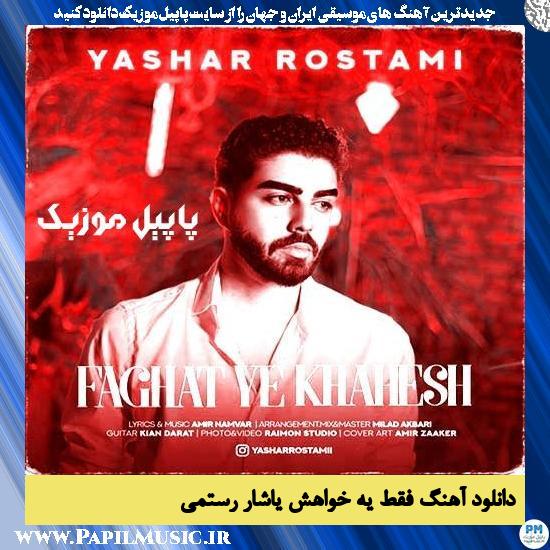 دانلود آهنگ فقط یه خواهش از یاشار رستمی