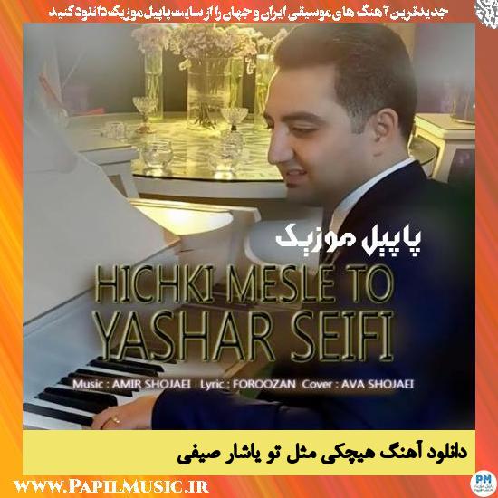 Yashar Seifi Hichki Mesle To دانلود آهنگ هیچکی مثل تو از یاشار صیفی