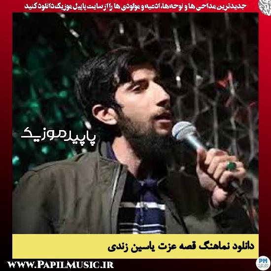 دانلود مداحی استودیویی قصه عزت از یاسین زندی