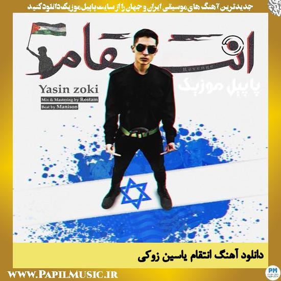دانلود آهنگ انتقام از یاسین زوکی 1 دانلود آهنگ انتقام از یاسین زوکی