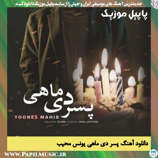 دانلود آهنگ پسر دی ماهی از یونس محیب 1 Yoones Mahib Pesare Dey Mahi دانلود آهنگ پسر دی ماهی از یونس محیب