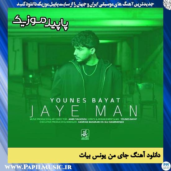 دانلود آهنگ جای من از یونس بیات