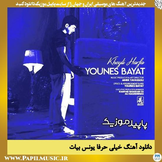 دانلود آهنگ خیلی حرفا از یونس بیات