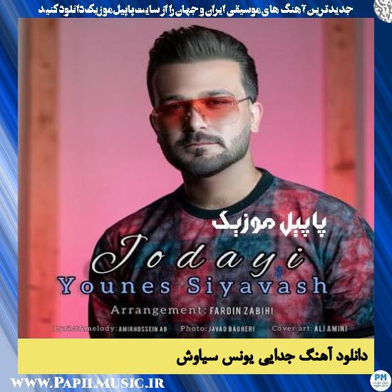 دانلود آهنگ جدایی از یونس سیاوش 1 Younes Siyavash Jodayi دانلود آهنگ جدایی از یونس سیاوش