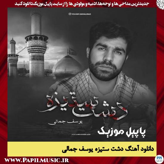 Yousef Jamali Dashte Setiz دانلود آهنگ دشت ستیزه از یوسف جمالی