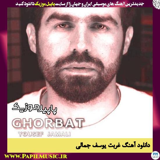 دانلود آهنگ غربت از یوسف جمالی 1 دانلود آهنگ غربت از یوسف جمالی