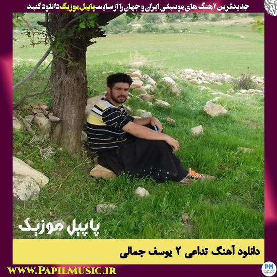 دانلود آهنگ تداعی ۲ از یوسف جمالی 1 Yousef Jamali Tadaei 2 دانلود آهنگ تداعی ۲ از یوسف جمالی