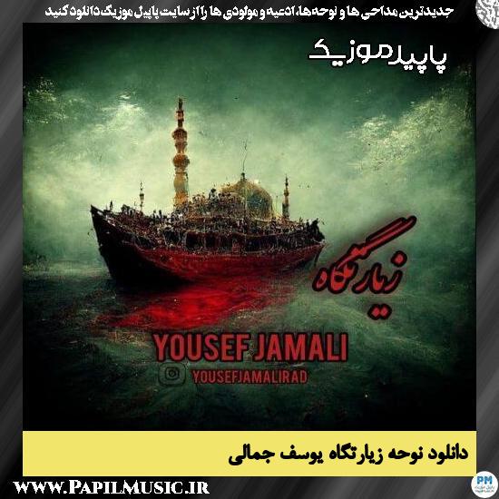 دانلود آهنگ زیارتگاه از یوسف جمالی