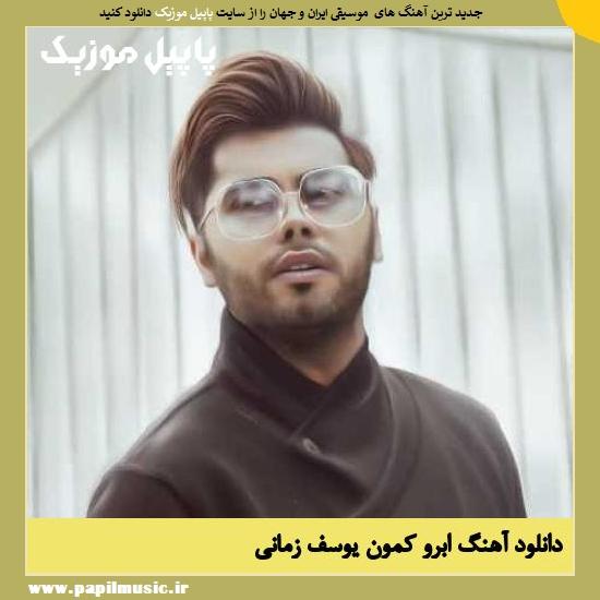دانلود آهنگ ابرو کمون از یوسف زمانی 1 Yousef Zamani Abroo Kamoon دانلود آهنگ ابرو کمون از یوسف زمانی