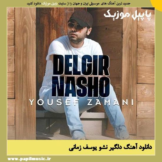 دانلود آهنگ دلگیر نشو از یوسف زمانی 1 Yousef Zamani Delgir Nasho دانلود آهنگ دلگیر نشو از یوسف زمانی