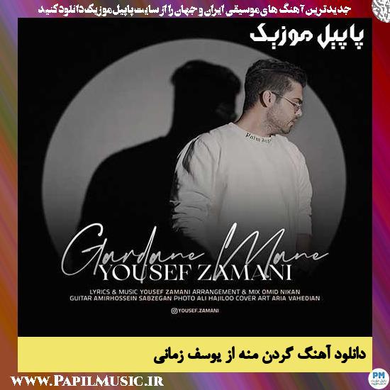 دانلود آهنگ گردن منه از یوسف زمانی 1 Yousef Zamani Gardane Mane دانلود آهنگ گردن منه از یوسف زمانی