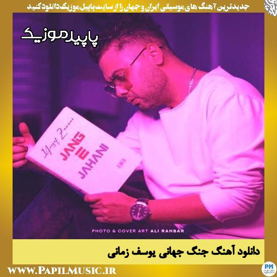 دانلود آهنگ جنگ جهانی از یوسف زمانی