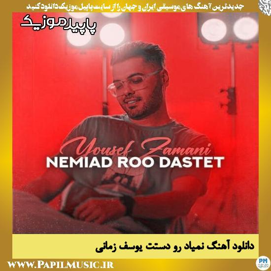دانلود آهنگ نمیاد رو دستت از یوسف زمانی