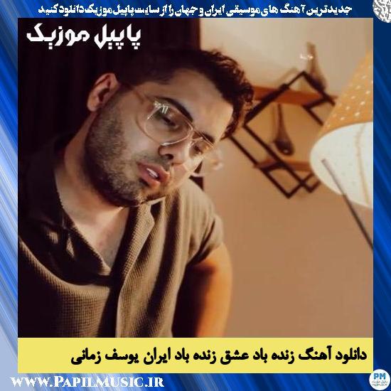 دانلود آهنگ زنده باد عشق زنده باد ایران از یوسف زمانی