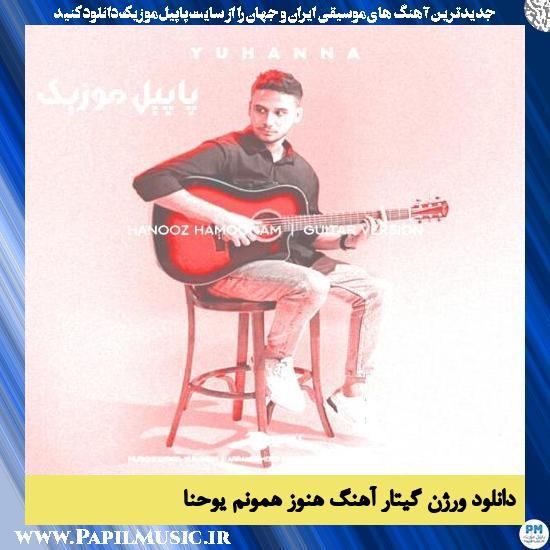 دانلود آهنگ هنوز همونم (ورژن گیتار) از یوحنا