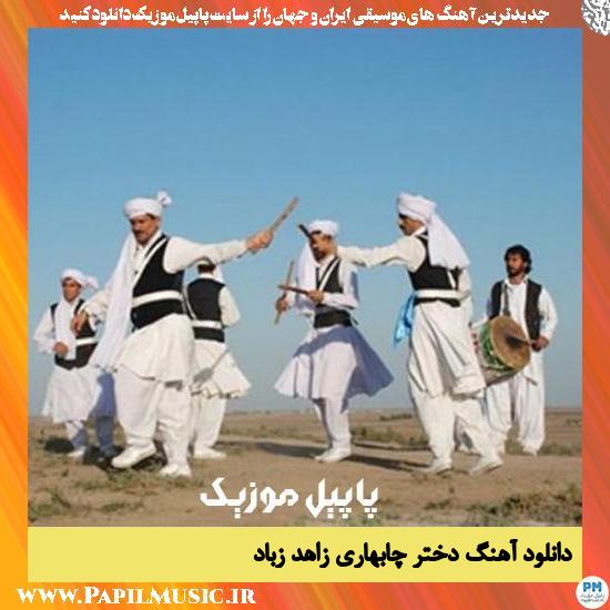 Zahed Zabad Dokhtare Chabahari دانلود آهنگ دختر چابهاری از زاهد زباد