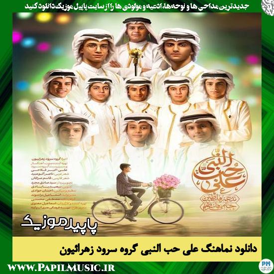 دانلود نماهنگ علی حب النبی از گروه سرود زهرائیون