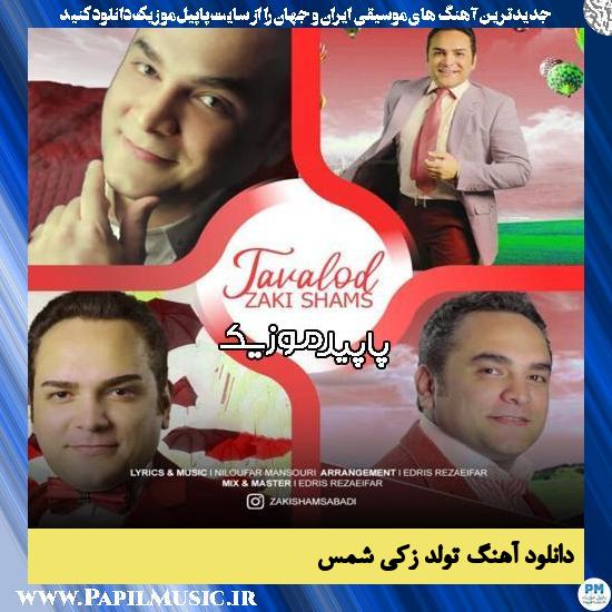 دانلود آهنگ تولد از زکی شمس 1 دانلود آهنگ تولد از زکی شمس