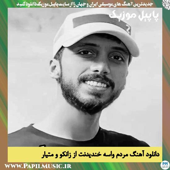 Zanco & Matyar Mordam Vase Khandidanet دانلود آهنگ مردم واسه خندیدنت از زانکو و متیار