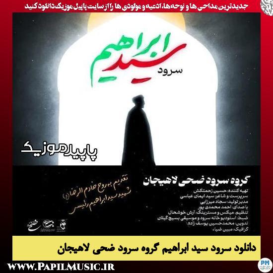 دانلود نماهنگ سید ابراهیم از گروه سرود ضحی لاهیجان 1 دانلود نماهنگ سید ابراهیم از گروه سرود ضحی لاهیجان