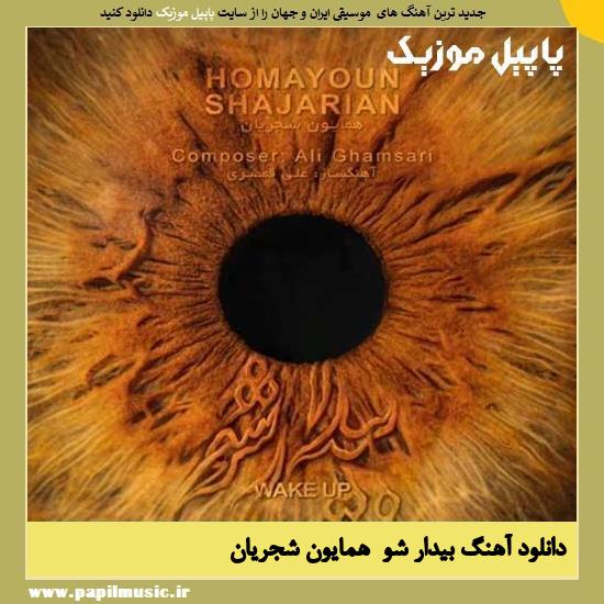 homayoun shajarian bidar shoHomayoun Shajarian Bidar Sho دانلود آهنگ بیدار شو از همایون شجریان