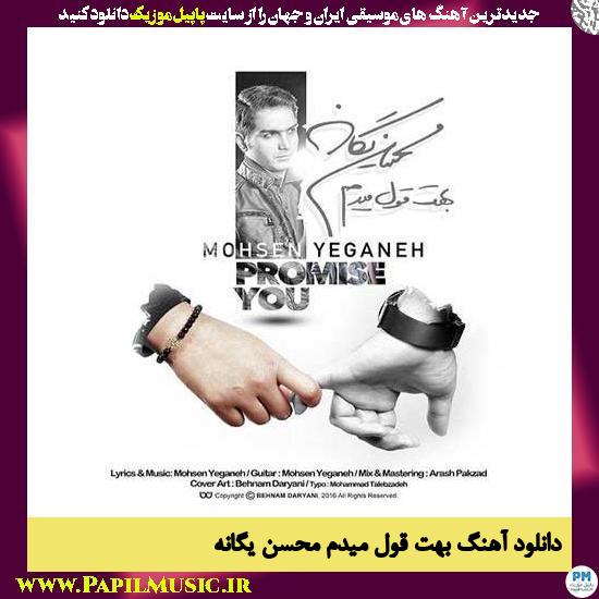 moMohsen Yeganeh Behet Ghol Midam دانلود آهنگ بهت قول میدم از محسن یگانه