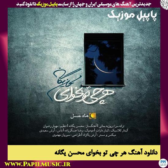 mohMohsen Yeganeh Har Chi To Bekhay دانلود آهنگ هر چی تو بخوای از محسن یگانه