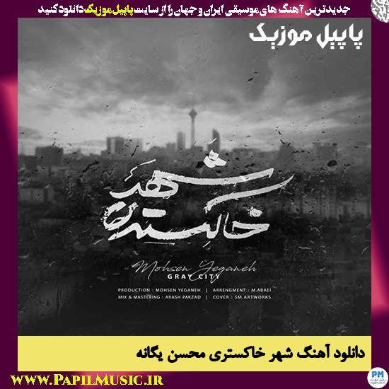 mohMohsen Yeganeh Shahre Khakestari دانلود آهنگ شهر خاکستری از محسن یگانه