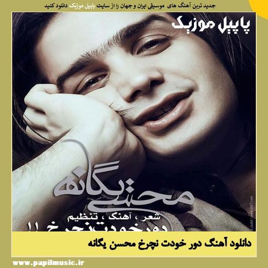 mohsenMohsen Yeganeh Dore Khodet Nacharkh دانلود آهنگ دور خودت نچرخ از محسن یگانه