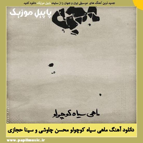 mohsen chavoshi, sina hejazMohsen Chavoshi, Sina Hejazi, Hossein Safa, Iman Ghiasi Mahi Siahe Koochoolu دانلود آهنگ ماهی سیاه کوچولو از محسن چاوشی و سینا حجازی ، حسین صفا و ایمان قیاسی
